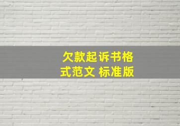 欠款起诉书格式范文 标准版